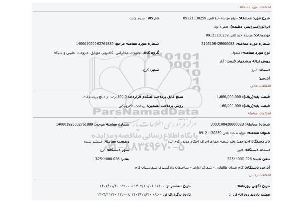 مزایده، مزایده خط تلفن 09121130259