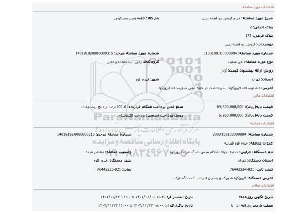 مزایده، فروش دو قطعه زمین