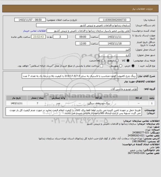 استعلام رینگ چرخ کامیونت فوتون متناسب با لاستیک به سایز 215/17.5/7.5 با کیفیت بالا و درجه یک به تعداد 7 عدد