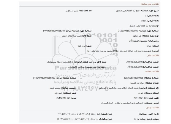 مزایده، یک قطعه زمین محصور
