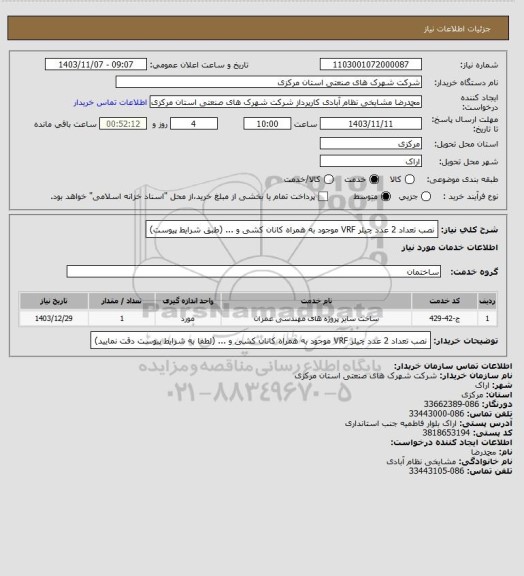استعلام نصب تعداد 2 عدد چیلر VRF موجود به همراه کانان کشی و ...
(طبق شرایط پیوست)