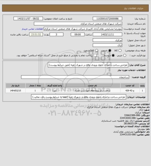استعلام طراحی،ساخت و اجرای تابلوی ورودی واقع در شهرک زاویه 
(طبق شرایط پیوست)