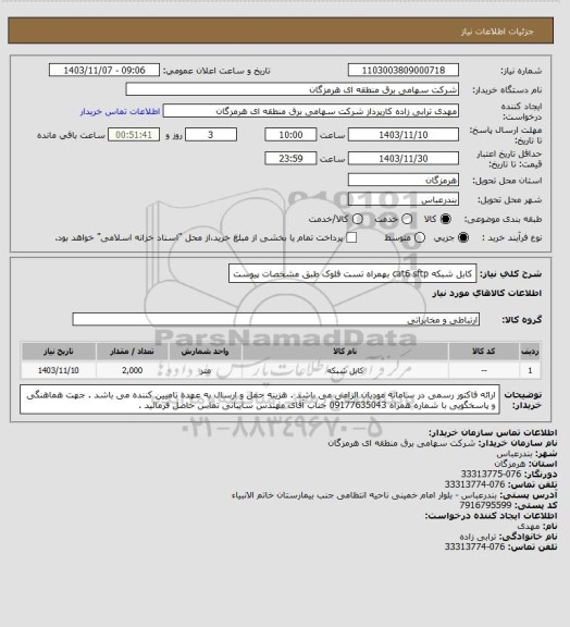 استعلام کابل شبکه cat6 sftp بهمراه تست فلوک طبق مشخصات پیوست