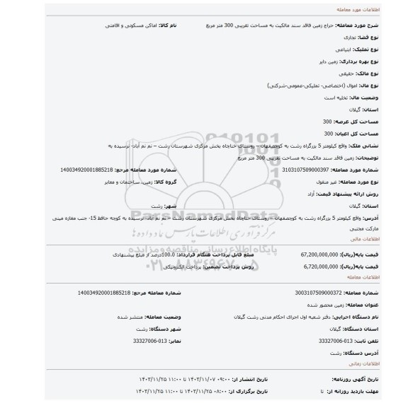 مزایده، زمین فاقد سند مالکیت به مساحت تقریبی 300 متر مربع