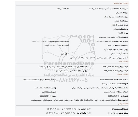 مزایده، آگهی مزایده اموال غیر منقول
