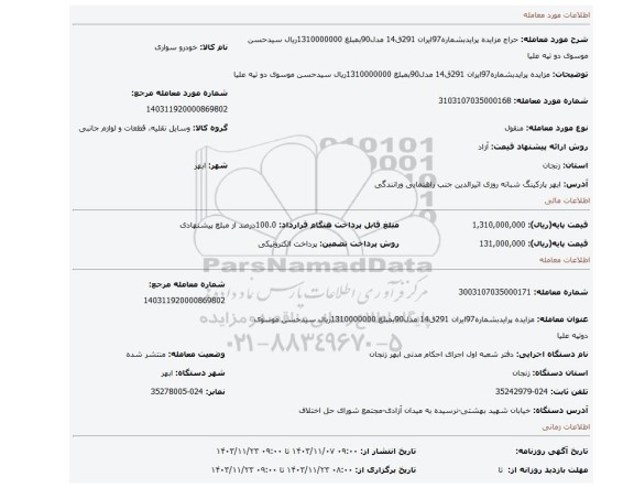 مزایده، مزایده پرایدبشماره97ایران 291ق14 مدل90بمبلغ 1310000000ریال سیدحسن موسوی دو تپه علیا