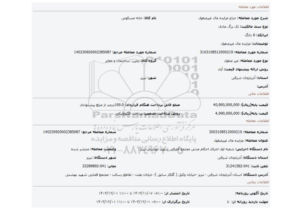 مزایده، مزایده مال غیرمنقول