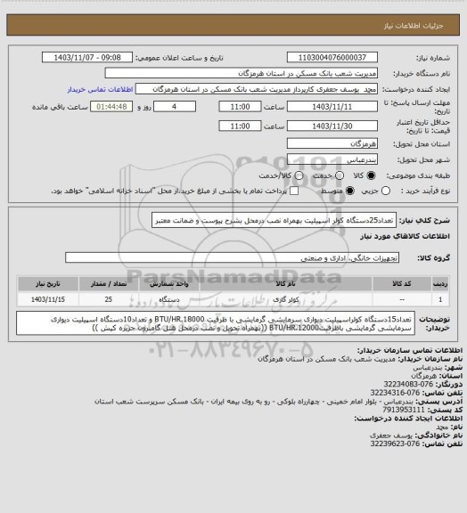 استعلام تعداد25دستگاه کولر اسپیلیت بهمراه نصب درمحل بشرح پیوست و ضمانت معتبر
