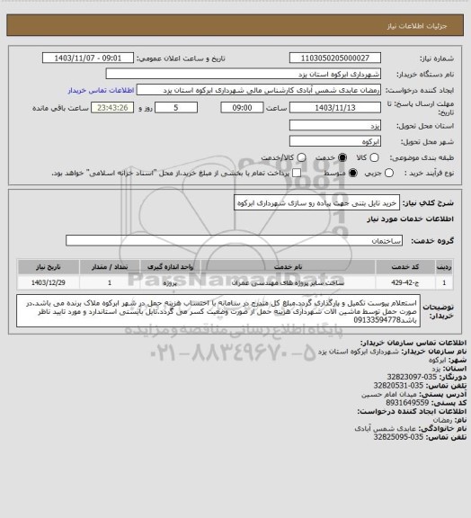 استعلام خرید تایل بتنی جهت پیاده رو سازی شهرداری ابرکوه