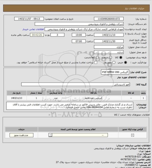 استعلام گیربکس 090 PSP NMRW