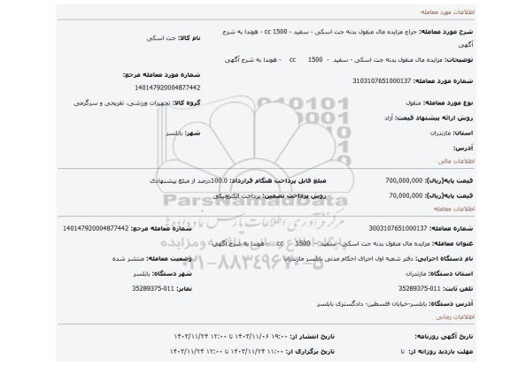 مزایده، مزایده مال منقول  بدنه جت اسکی - سفید  -  1500      cc    - هوندا به شرح آگهی