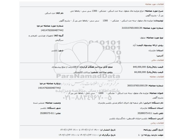 مزایده، مزایده مال منقول -بدنه جت اسکی - مشکی - 1300 سی سی - یاماها جی پی آر - بشرح آگهی