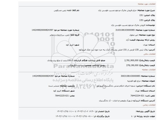 مزایده، فروش ماترک مرحوم مسیب طوسی نژاد