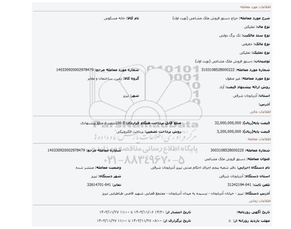 مزایده، دستور فروش ملک مشاعی (نوبت اول)