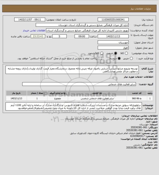 استعلام توسعه وترویج صنایع دستی(آشنایی بااصول غرفه چینی،ارائه محصول درنمایشگاه،معیار قیمت گذاری تولیدات)دارای رزومه مشابه و مطلوب،مراکز علمی ودانشگاهی