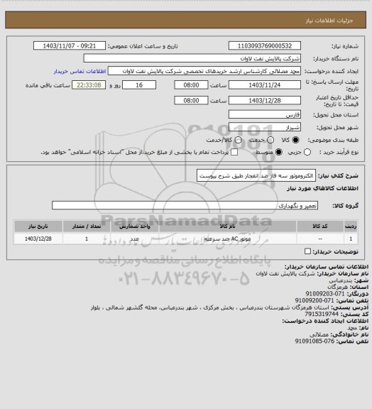 استعلام الکتروموتور سه فاز ضد انفجار طبق شرح پیوست