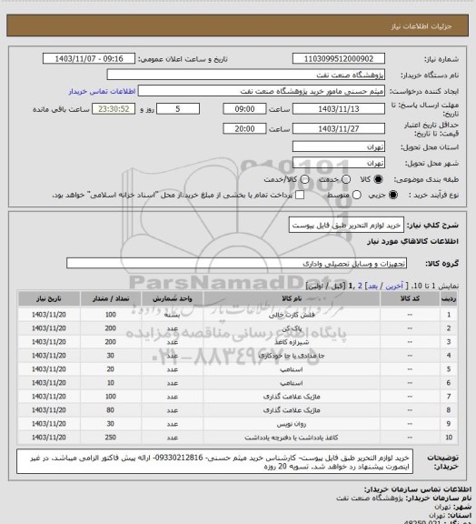 استعلام خرید لوازم التحریر طبق فایل پیوست