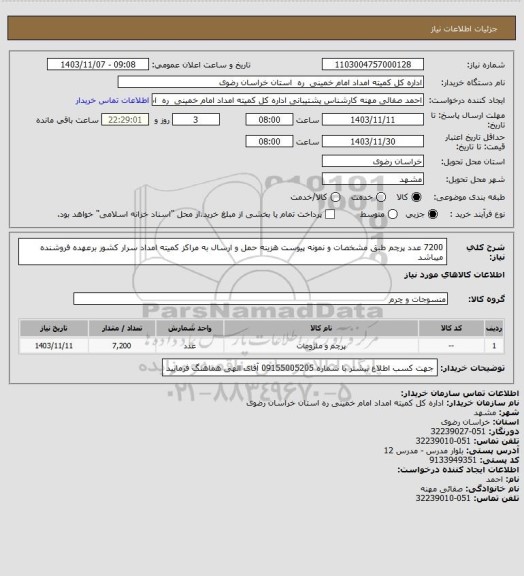 استعلام 7200 عدد پرچم طبق مشخصات و نمونه پیوست هزینه حمل و ارسال به مراکز کمیته امداد سرار کشور برعهده فروشنده میباشد