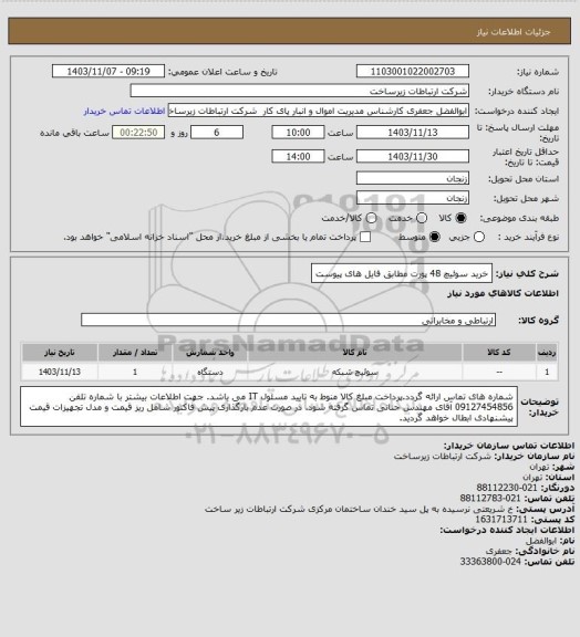 استعلام خرید سوئیچ 48 پورت مطابق فایل های پیوست