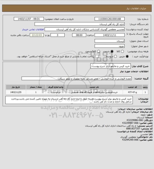 استعلام خرید کیس و مانیتور برابر شرح پیوست،