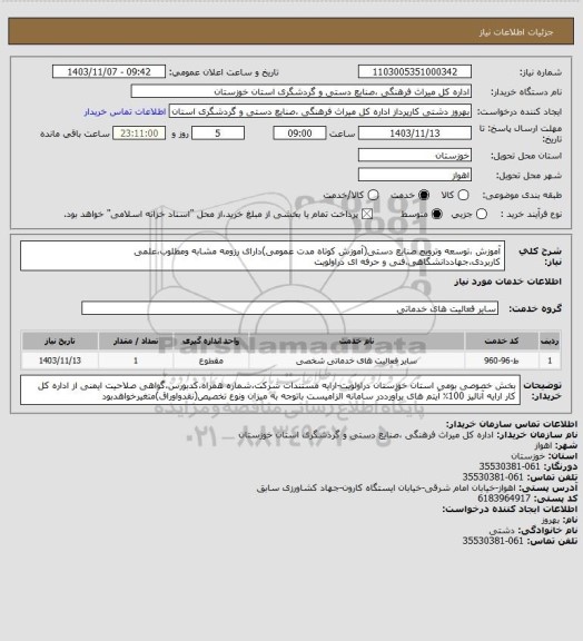 استعلام آموزش ،توسعه وترویج صنایع دستی(آموزش کوتاه مدت عمومی)دارای رزومه مشابه ومطلوب،علمی کاربردی،جهاددانشگاهی،فنی و حرفه ای دراولویت