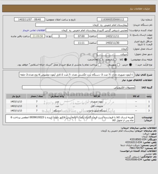 استعلام 1-آیفون تصویری تعداد :7 عدد 3- دستگاه تردد انگشتی تعداد :7 عدد
2-کابل آیفون مخصوص 6 زوج تعداد:2 حلقه