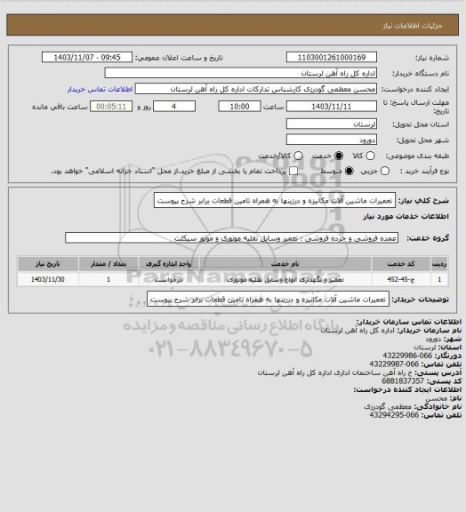 استعلام تعمیرات ماشین آلات مکانیزه و درزینها به همراه تامین قطعات برابر شرح پیوست