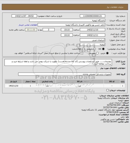 استعلام توضیحات...... طبق مشخصات پیوستی (کد کالا مشابه هست) .اولویت  با شرکت بومی می باشد و لطفا شرایط خرید و پرداخت مطالعه گردد.