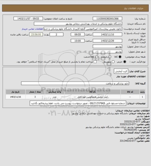 استعلام کیت آزمایش