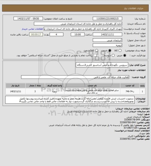 استعلام سرویس ،نگهداری و تعمیر آسانسور کشی3دستگاه