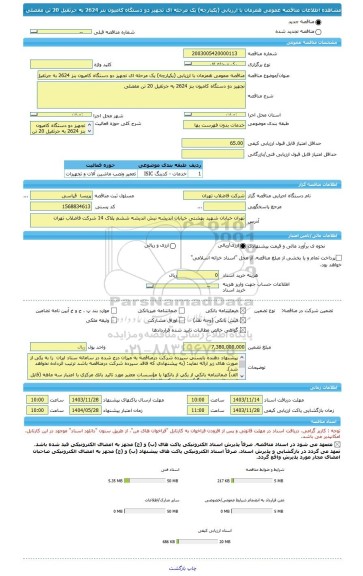مناقصه، مناقصه عمومی همزمان با ارزیابی (یکپارچه) یک مرحله ای تجهیز دو دستگاه کامیون بنز 2624 به جرثقیل 20 تن مفصلی