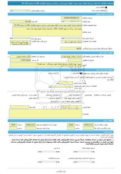 مناقصه، فراخوان ارزیابی کیفی جهت لیست کوتاه بروزرسانی، برداشت و ورود اطلاعات GIS به شماره 105-03