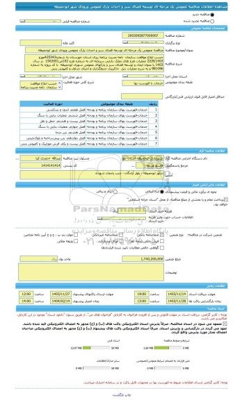 مناقصه، مناقصه عمومی یک مرحله ای توسعه فضای سبز و احداث پارک عمومی ورودی شهر ابوحمیظه