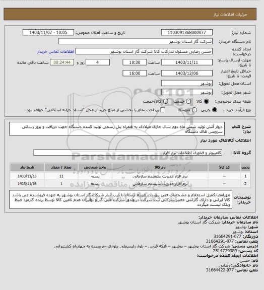 استعلام دیوار آتش تولید شش ماه دوم سال جاری میلادی به همراه پنل رسمی تولید کننده دستگاه جهت دریافت و بروز رسانی سرویس های دستگاه
