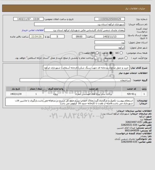 استعلام خرید و حمل مخلوط رودخانه ای جهت سنگ شکن(کارخانه آسفالت) شهرداری ابرکوه
