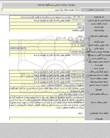 مناقصه, تعیین پیمانکار کلید در دست اجرای پروژه های تبدیل شبکه مسی به کابل خودنگهدار امور خسروشاه