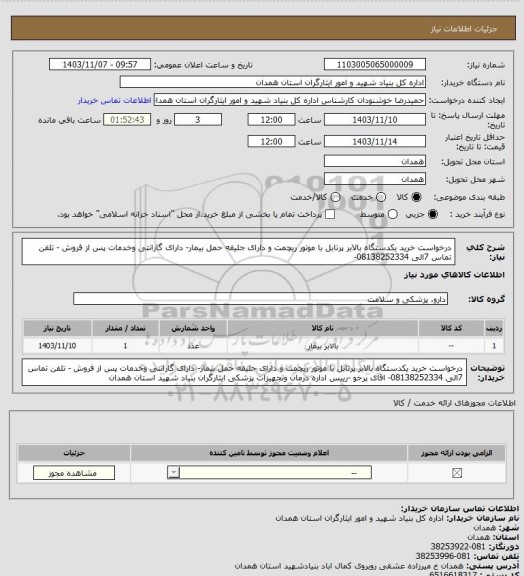 استعلام درخواست خرید یکدستگاه بالابر پرتابل با موتور ریچمت و دارای جلیقه حمل بیمار- دارای گارانتی وخدمات پس از فروش - تلفن تماس 7الی 08138252334-