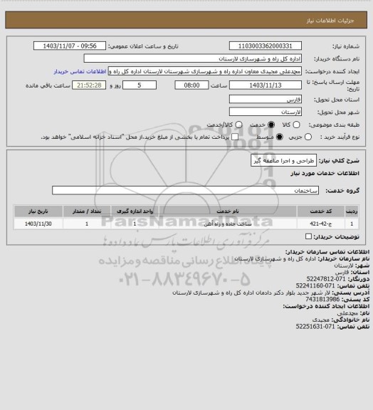استعلام طراحی و اجرا صاعقه گیر