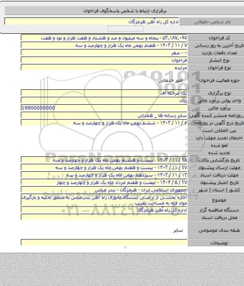 مزایده, اجاره بخشی از اراضی ایستگاه مانوری راه آهن بندرعباس به منظور تخلیه و بارگیری مواد فله به مساحت تقریب