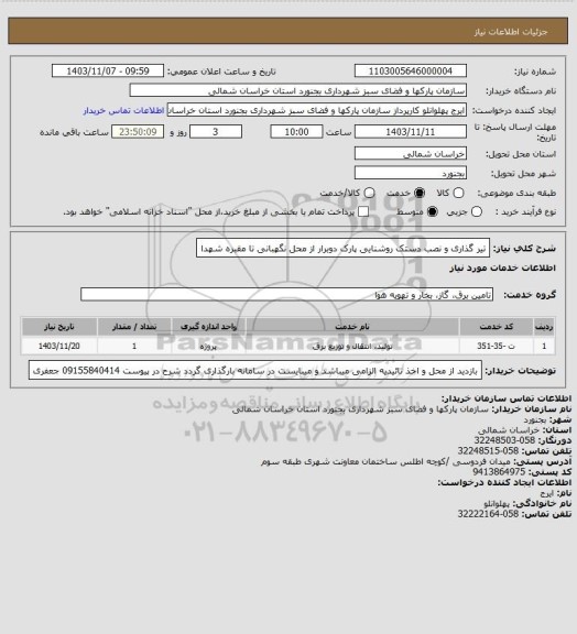 استعلام تیر گذاری و نصب دستک روشنایی پارک دوبرار از محل نگهبانی تا مقبره شهدا
