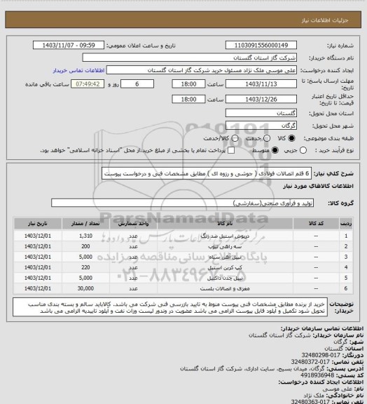 استعلام 6 قلم اتصالات  فولادی ( جوشی و رزوه ای ) مطابق مشخصات فنی و درخواست پیوست