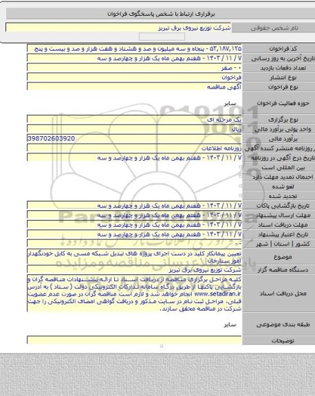 مناقصه, تعیین پیمانکار کلید در دست اجرای پروژه های تبدیل شبکه مسی به کابل خودنگهدار امور ستارخان