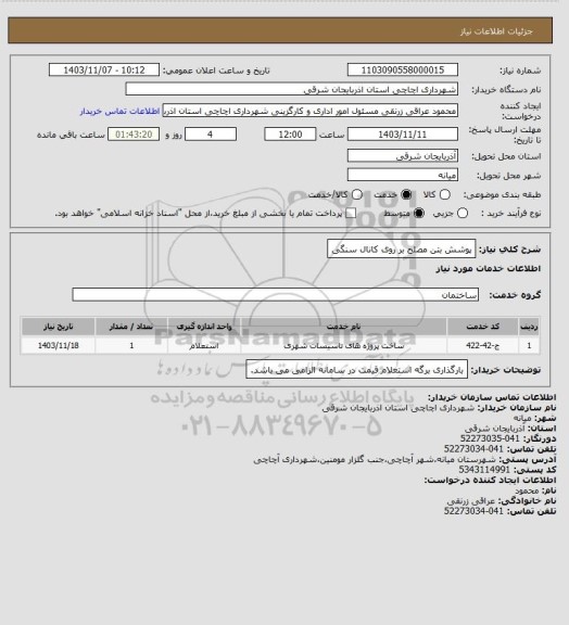 استعلام پوشش بتن مصلح بر روی کانال سنگی
