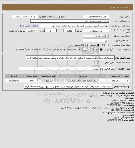 استعلام سیمانکاری سیاه با نرمه سفید، با مصالح و اجرا-ایران کد مشابه و لیست پیوستی حتما مطالعه گردد
