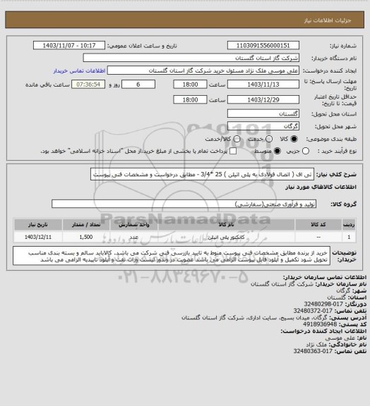 استعلام تی اف  ( اتصال فولادی به پلی اتیلن )  25 *3/4  -  مطابق درخواست و مشخصات فنی پیوست
