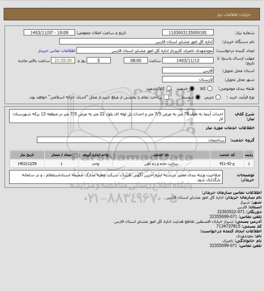 استعلام احداث آبنما به طول 70 متر به عرض 7/5 متر و احداث پل لوله ای بلول 22 متر به عرض 7/5 متر در منطقه 12 برکه شهرستان لار
