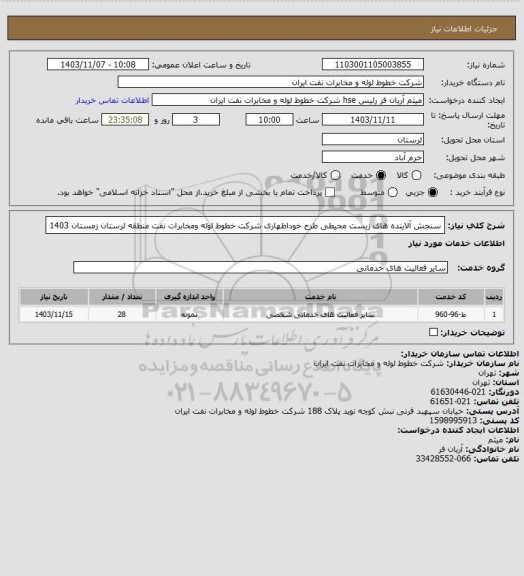 استعلام سنجش آلاینده های زیست محیطی طرح خوداظهاری شرکت خطوط لوله  ومخابرات نفت منطقه لرستان زمستان 1403