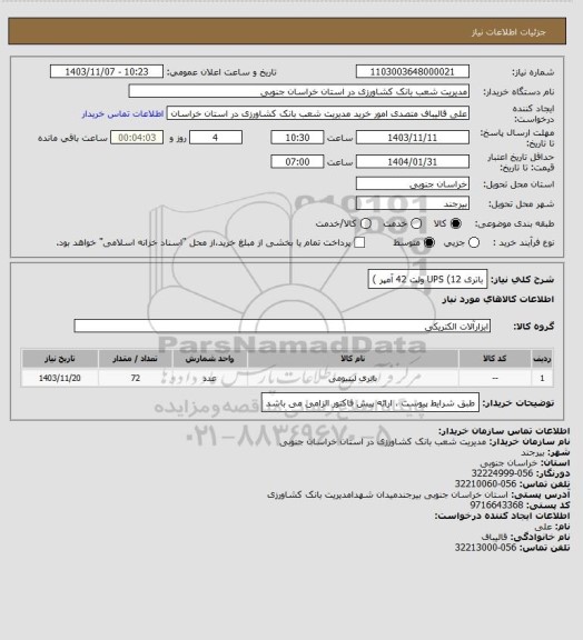 استعلام باتری UPS  (12 ولت 42 آمپر )
