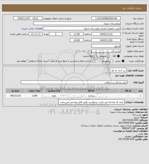 استعلام زیر انداز- بار اول