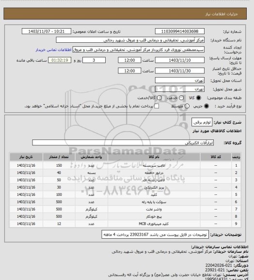 استعلام لوازم برقی
